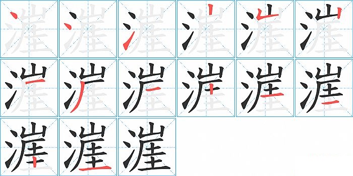 漄的笔顺分步演示图