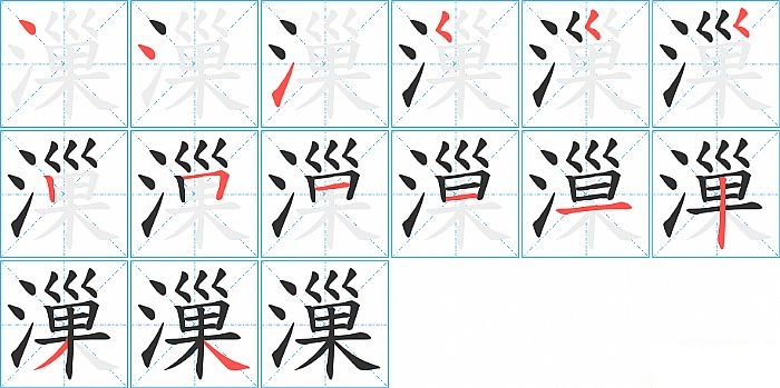 漅的笔顺分步演示图