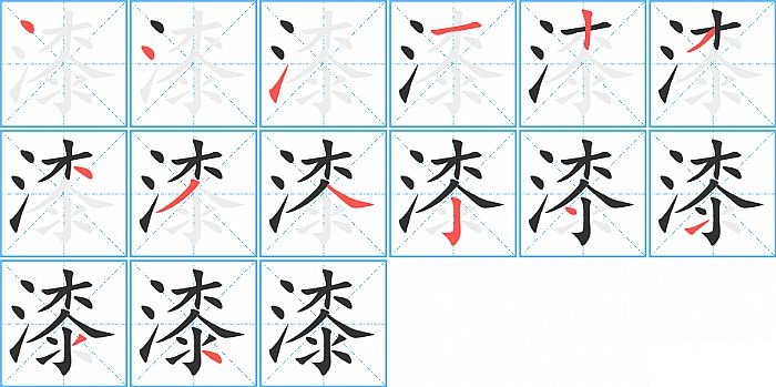 漆的笔顺分步演示图