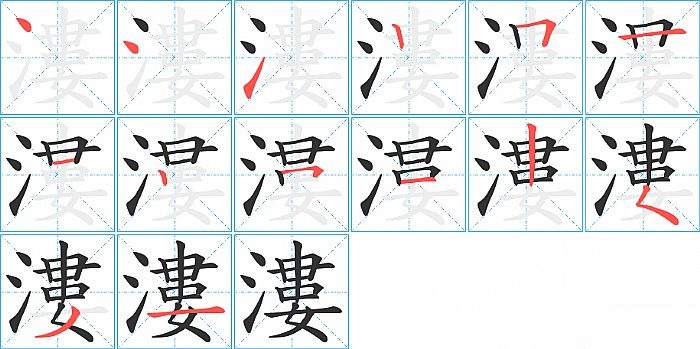 漊的笔顺分步演示图