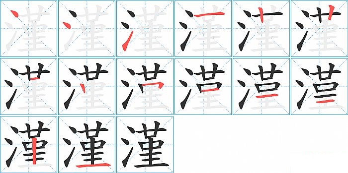 漌的笔顺分步演示图