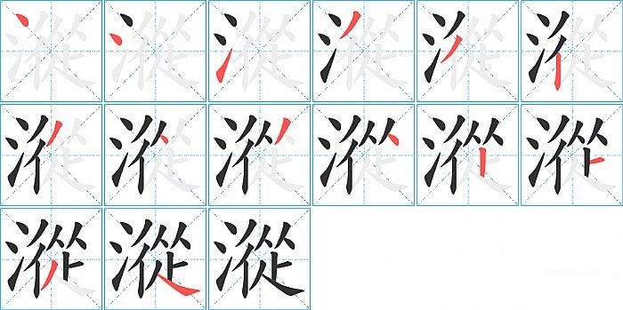 漎的笔顺分步演示图