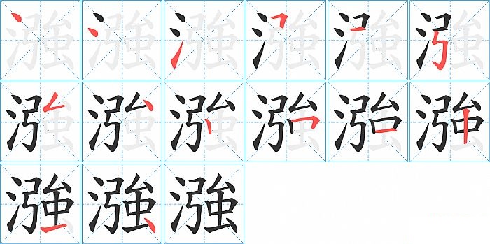 漒的笔顺分步演示图