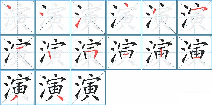 演的笔顺分步演示图