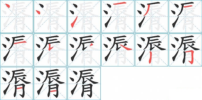 漘的笔顺分步演示图