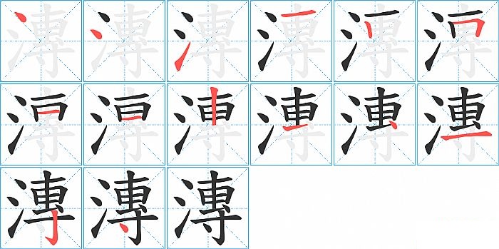 漙的笔顺分步演示图