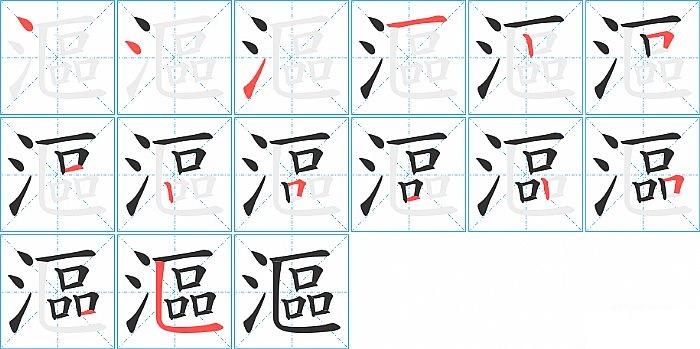 漚的笔顺分步演示图