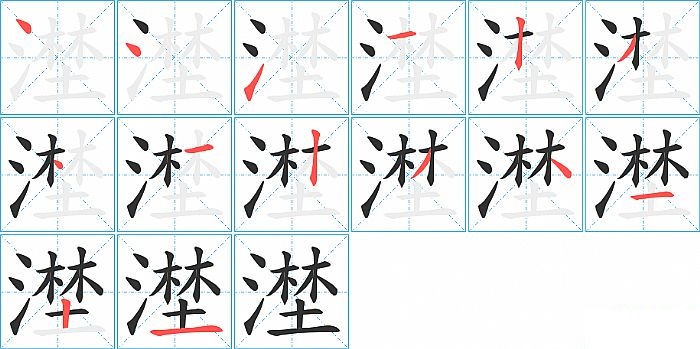 漜的笔顺分步演示图