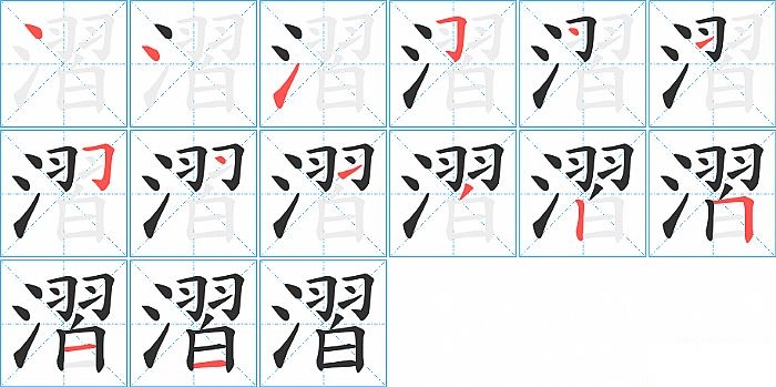 漝的笔顺分步演示图