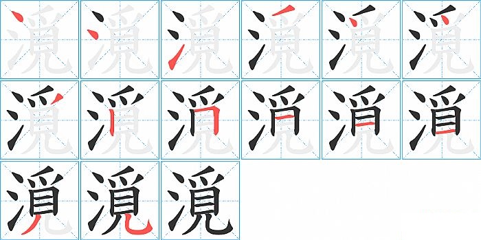 漞的笔顺分步演示图