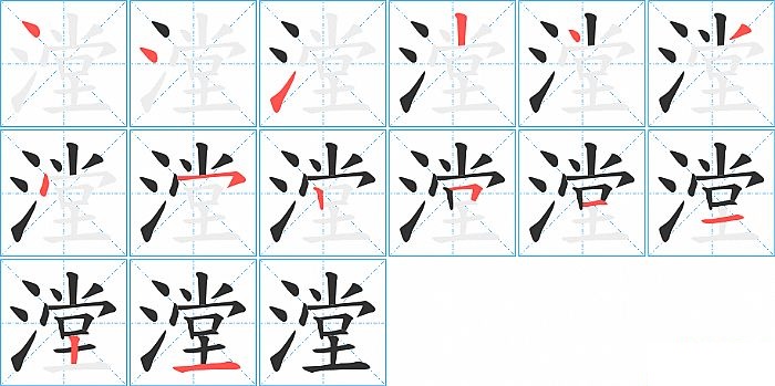 漟的笔顺分步演示图