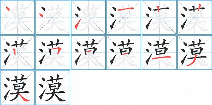 漠的笔顺分步演示图