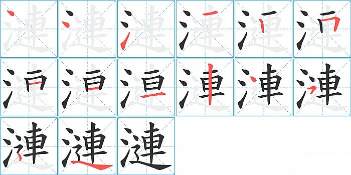 漣的笔顺分步演示图