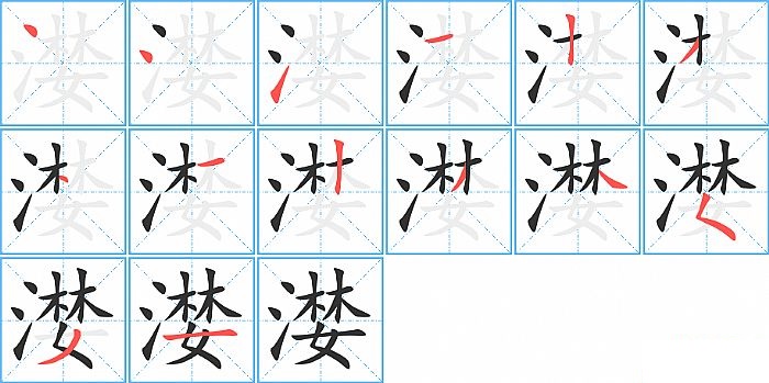 漤的笔顺分步演示图