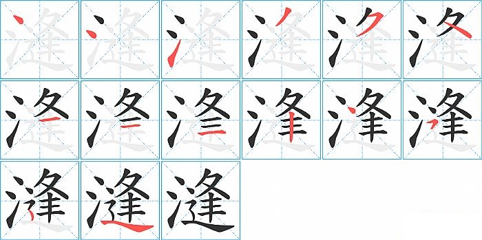 漨的笔顺分步演示图