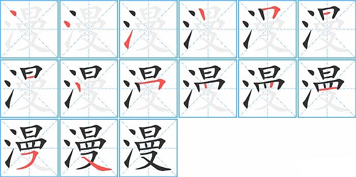 漫的笔顺分步演示图