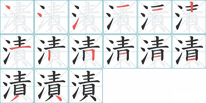 漬的笔顺分步演示图