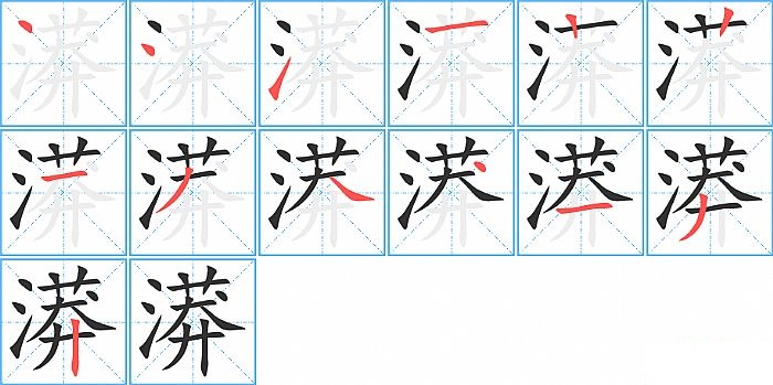 漭的笔顺分步演示图