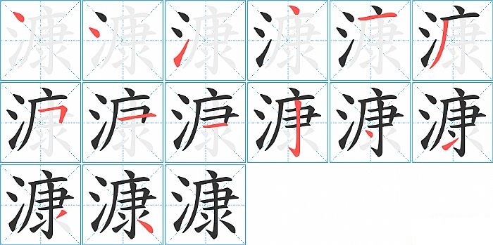 漮的笔顺分步演示图