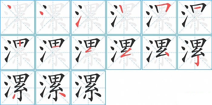 漯的笔顺分步演示图