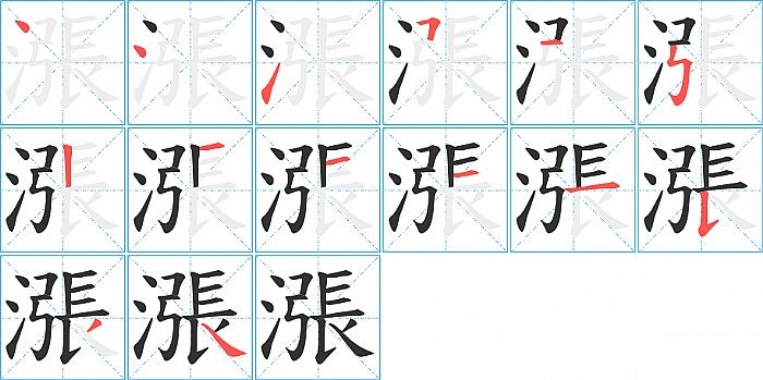 漲的笔顺分步演示图