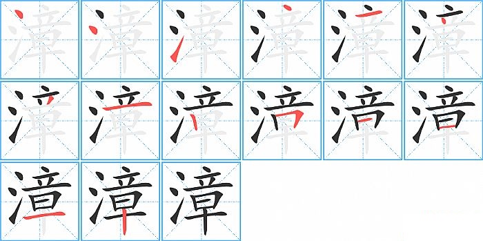 漳的笔顺分步演示图