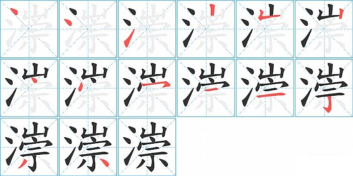 漴的笔顺分步演示图