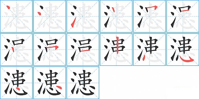 漶的笔顺分步演示图