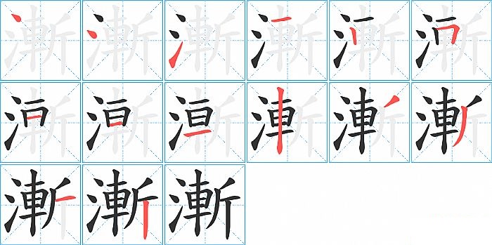 漸的笔顺分步演示图