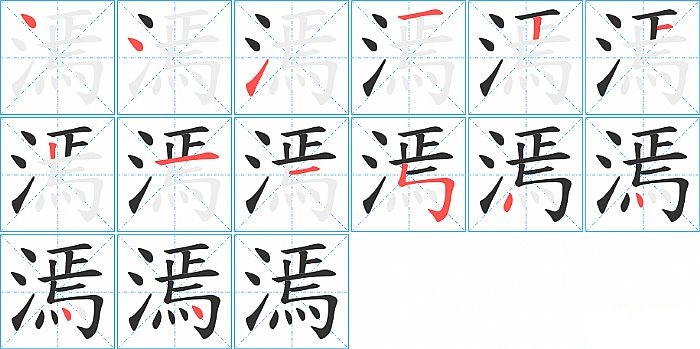 漹的笔顺分步演示图