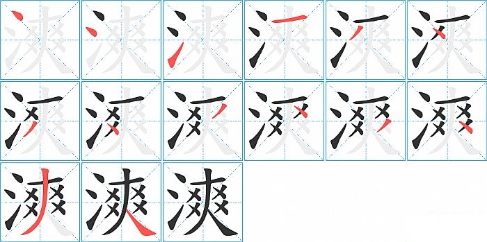 漺的笔顺分步演示图