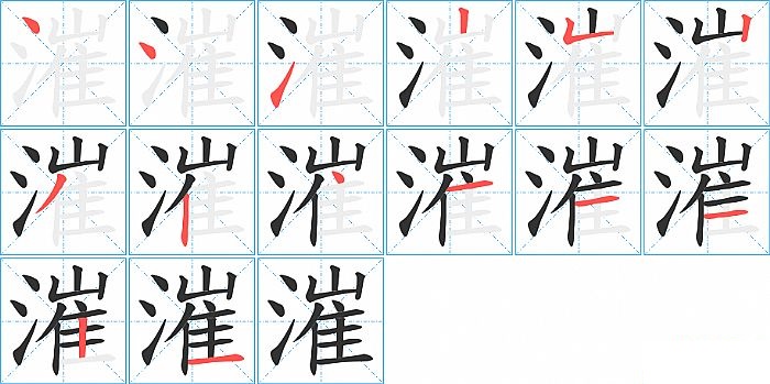 漼的笔顺分步演示图