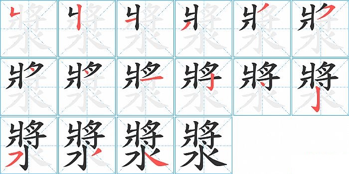漿的笔顺分步演示图