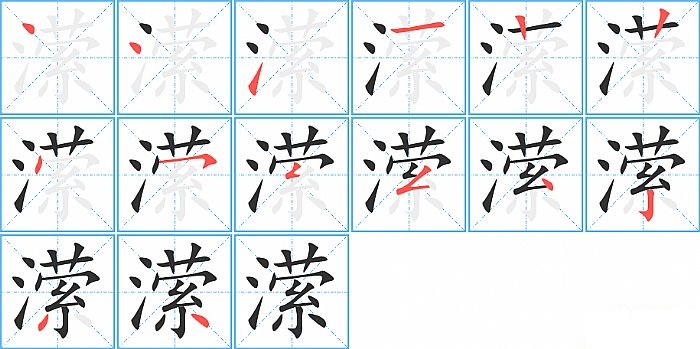 潆的笔顺分步演示图