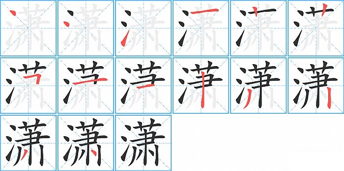 潇的笔顺分步演示图