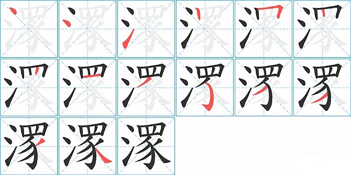 潈的笔顺分步演示图