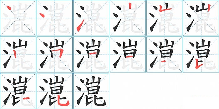 潉的笔顺分步演示图