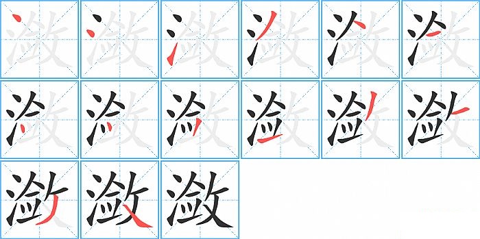 潋的笔顺分步演示图