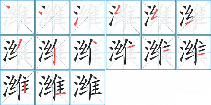 潍的笔顺分步演示图