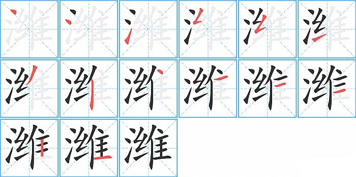 潍的笔顺分步演示图