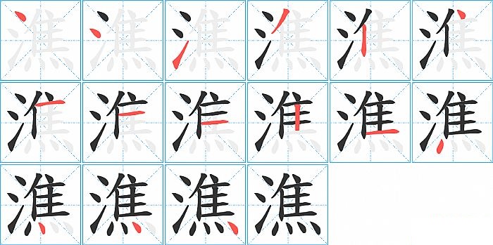 潐的笔顺分步演示图