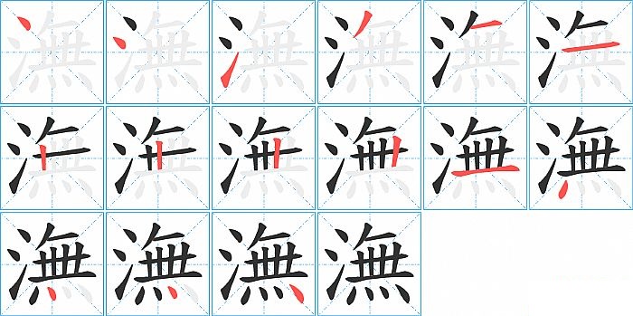 潕的笔顺分步演示图