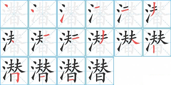 潜的笔顺分步演示图