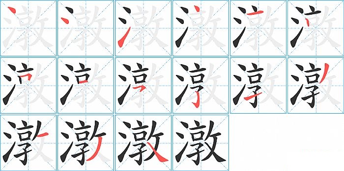 潡的笔顺分步演示图