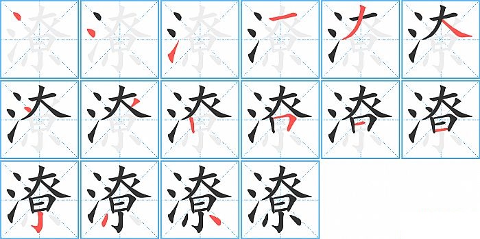 潦的笔顺分步演示图