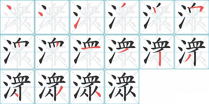潨的笔顺分步演示图