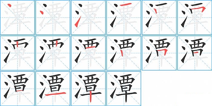 潭的笔顺分步演示图