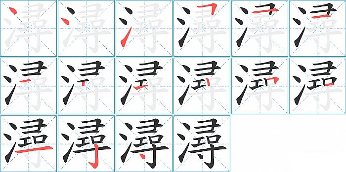 潯的笔顺分步演示图