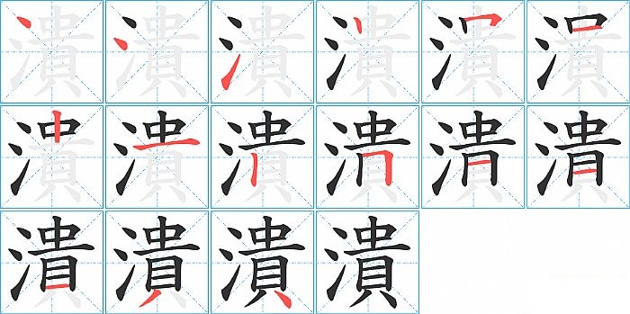 潰的笔顺分步演示图