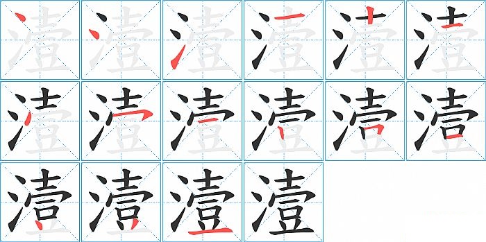 潱的笔顺分步演示图